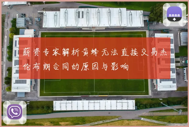 薪资专家解析黄蜂无法直接交易杰伦布朗合同的原因与影响