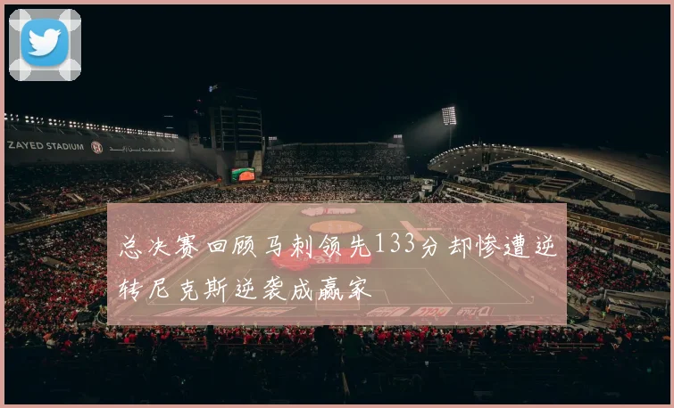 总决赛回顾马刺领先133分却惨遭逆转尼克斯逆袭成赢家