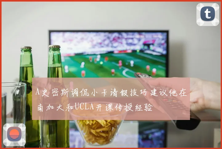 A史密斯调侃小卡请假技巧建议他在南加大和UCLA开课传授经验