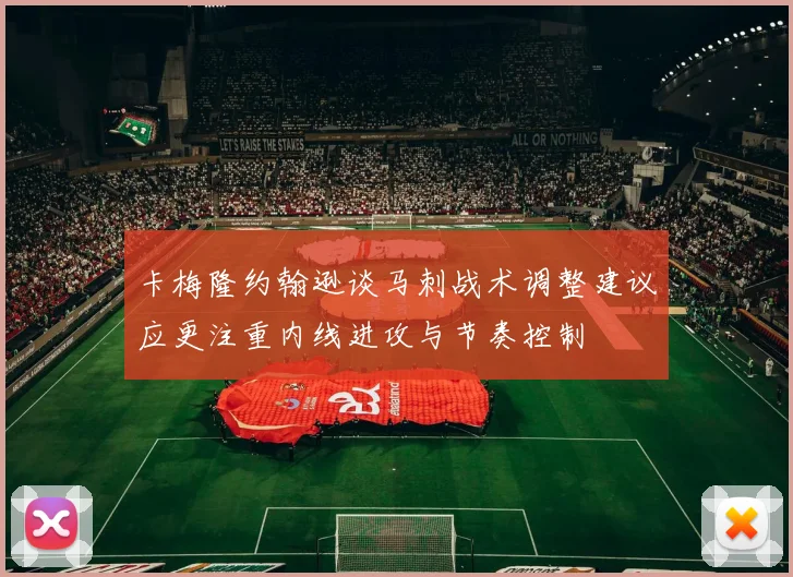 卡梅隆约翰逊谈马刺战术调整建议应更注重内线进攻与节奏控制