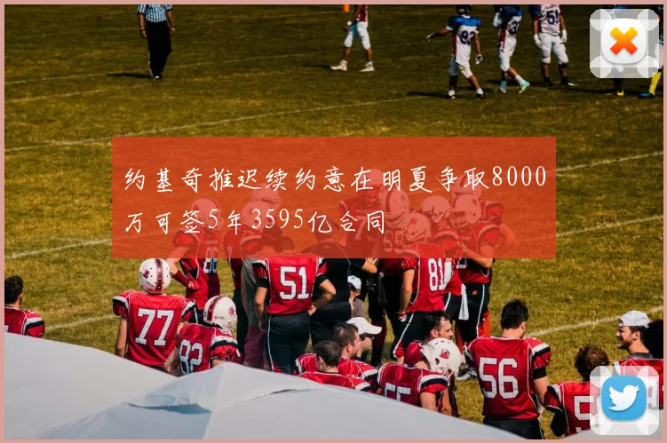 约基奇推迟续约意在明夏争取8000万可签5年3595亿合同