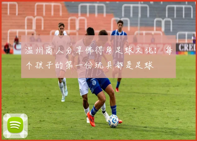 温州商人分享佛得角足球文化：每个孩子的第一份玩具都是足球