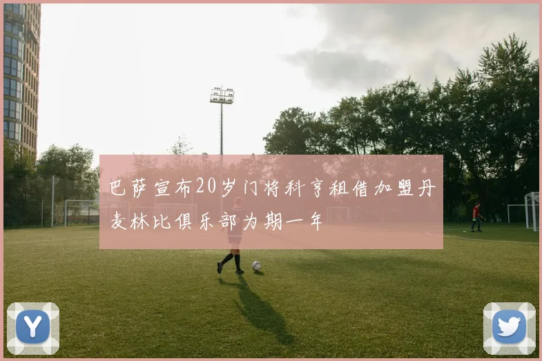 巴萨宣布20岁门将科亨租借加盟丹麦林比俱乐部为期一年