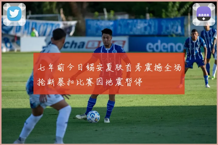 七年前今日锡安夏联首秀震撼全场抢断暴扣比赛因地震暂停